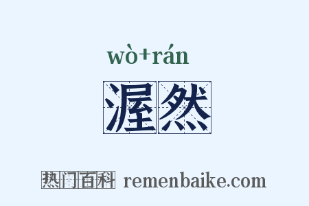 渥然是什么意思的图片